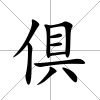 倶