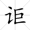 詎