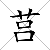 莒