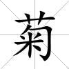 菊