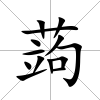蒟