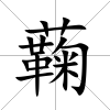 蘜