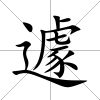 遽