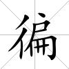 徧