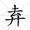 弆