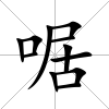 啹