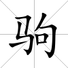 駒