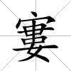 寠