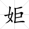 姖