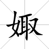 娵