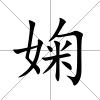 婅