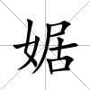 婮