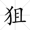狙
