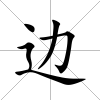 邊