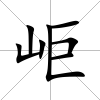 岠