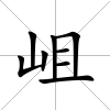 岨
