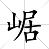 崌