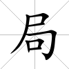 局