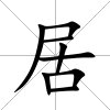 居
