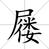 屨