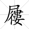 屨