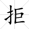 拒