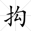 抅
