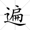 遍