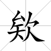 欸