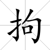 拘