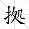 拠