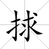 捄
