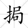 挶