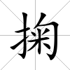 掬