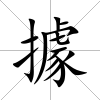據