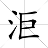 洰