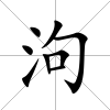 泃