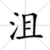 沮
