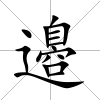 邉