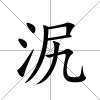 泦