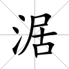 涺