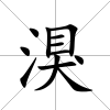 湨