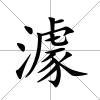 澽