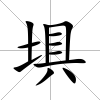 埧
