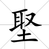 埾