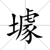 壉