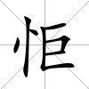 怇
