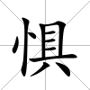 懼