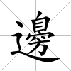 邊