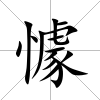 懅